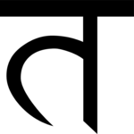 Sanskrit Ta 2
