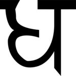 Sanskrit Dha Clip Art