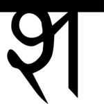 Sanskrit Sa 1