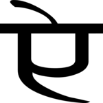 Sanskrit E 2