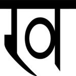 Sanskrit Kha