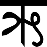 Sanskrit R 1 Clip Art