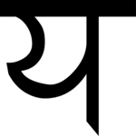 Sanskrit Ya 1 Clip Art