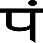 Sanskrit Pa 2 Clip Art