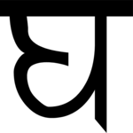 Sanskrit Gh 1 Clip Art
