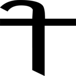 Sanskrit I (medial) 1 Clip Art