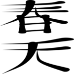 Chinese - Spring Clip Art