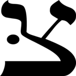 Hebrew Tsaddi 2 Clip Art