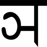 Sanskrit N
