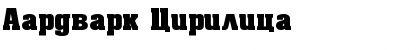 Download Aardvark Cirilica Font Download Aardvark Cirilica Font