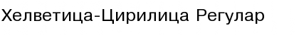 Download Helvetica-Cirilica Regular Font